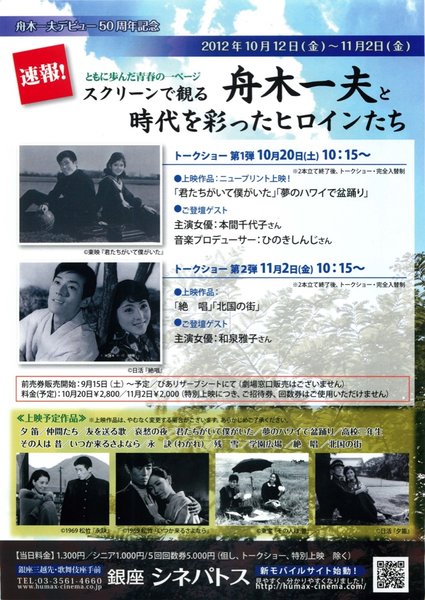 スクリーンで観る　舟木一夫と時代を彩ったヒロインたち (2012) original Japanese theatrical chirashi flyer