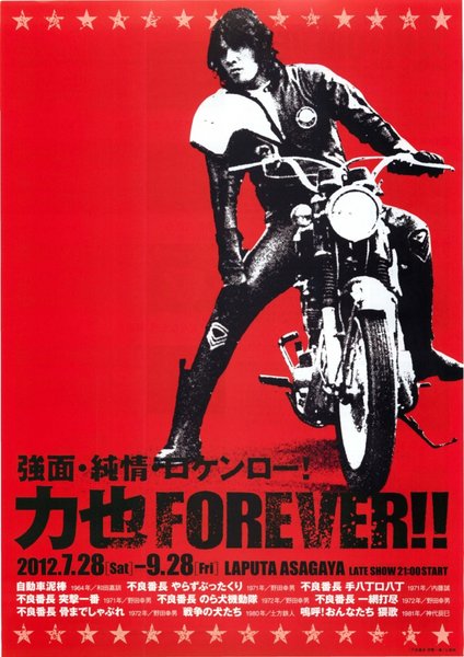 強面・純情・ロケンロー!力也FOREVER!! (2012) original Japanese theatrical chirashi flyer