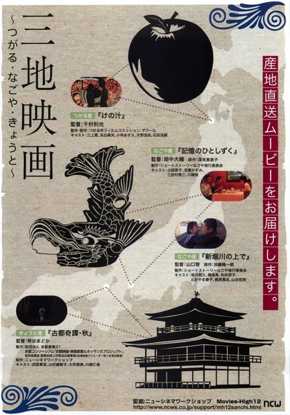 三地映画 (2012) original Japanese theatrical chirashi flyer