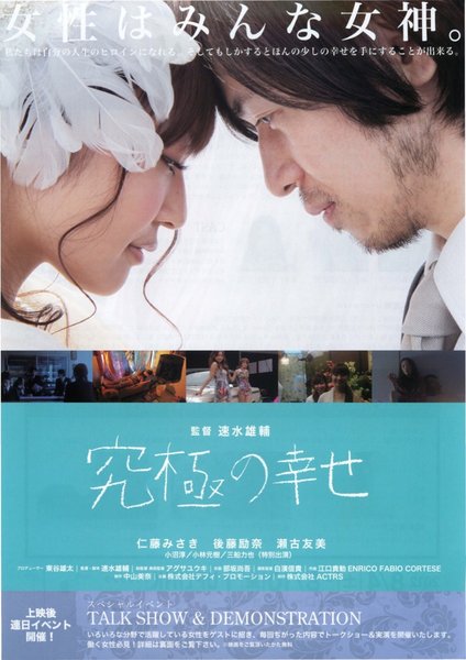 究極の幸せ (2012) original Japanese theatrical chirashi flyer
