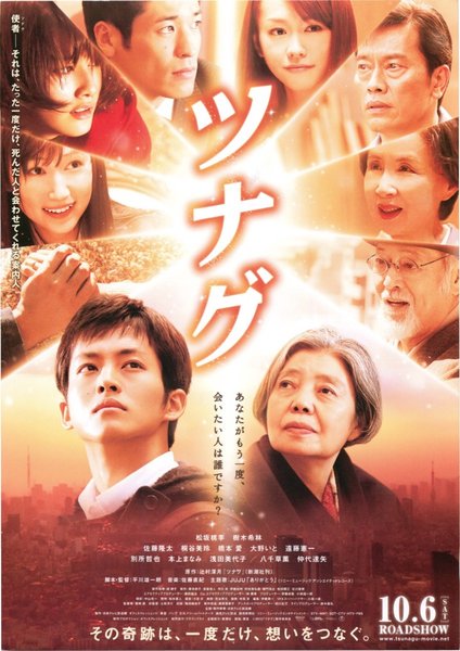 ツナグ (2012) original Japanese theatrical chirashi flyer