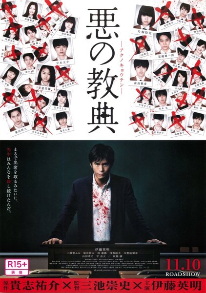 Lesson of the Evil (2012) original Japanese theatrical chirashi flyer