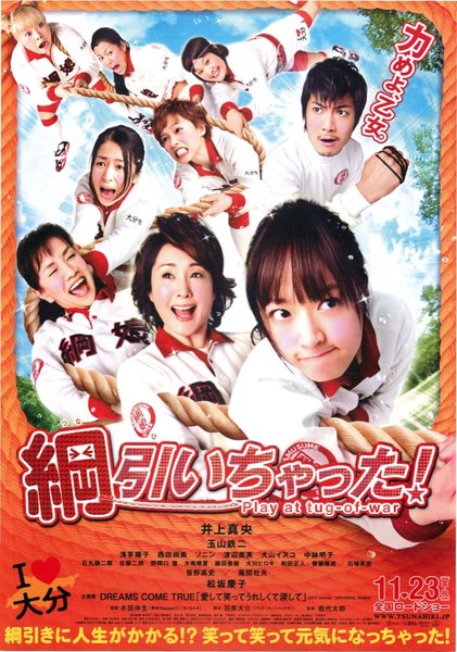 綱引いちゃった！ (2012) original Japanese theatrical chirashi flyer