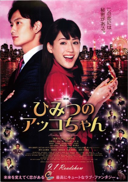 ひみつのアッコちゃん (2012) original Japanese theatrical chirashi flyer