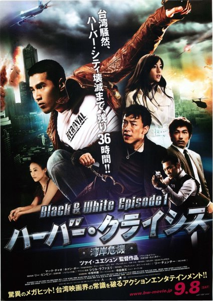 ハーバー・クライシス＜湾岸危機＞Black & White Episode 1（2012年製作の映画） (2012) original Japanese theatrical chirashi flyer