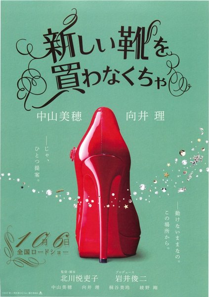 新しい靴を買わなくちゃ (2012) original Japanese theatrical chirashi flyer