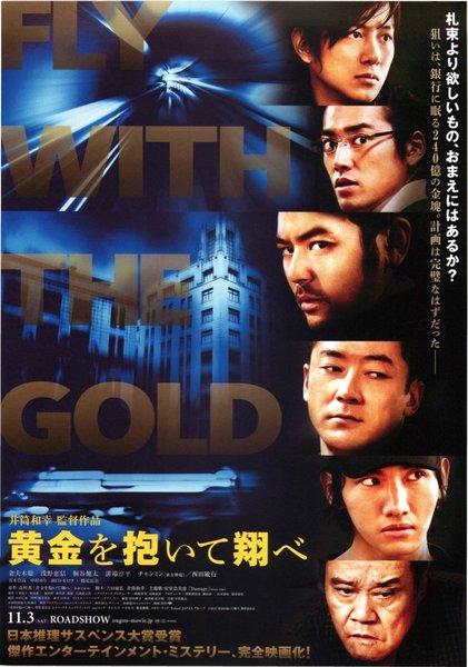 黄金を抱いて翔べ (2012) original Japanese theatrical chirashi flyer