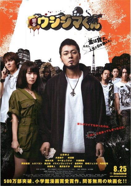 映画 闇金ウシジマくん (2012) original Japanese theatrical chirashi flyer