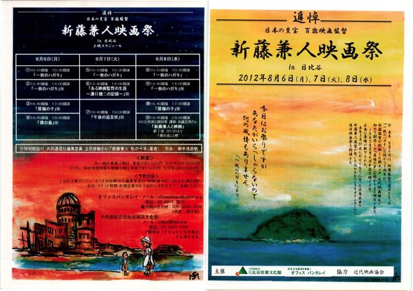新藤兼人映画祭 (2012) original Japanese theatrical chirashi flyer