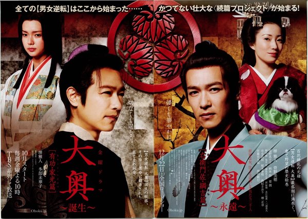 大奥〜永遠〜[右衛門佐・綱吉篇] (2012) original Japanese theatrical chirashi flyer