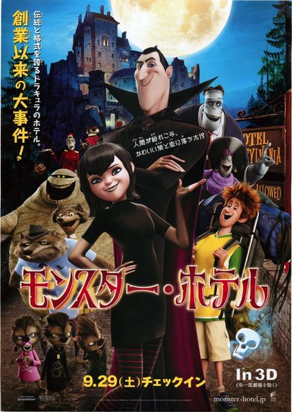 Hotel Transylvania (2012) original Japanese theatrical chirashi flyer