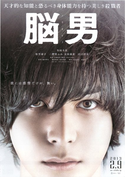 脳男 (2013) original Japanese theatrical chirashi flyer
