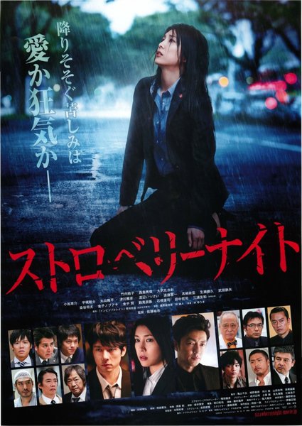 ストロベリーナイト (2013) original Japanese theatrical chirashi flyer
