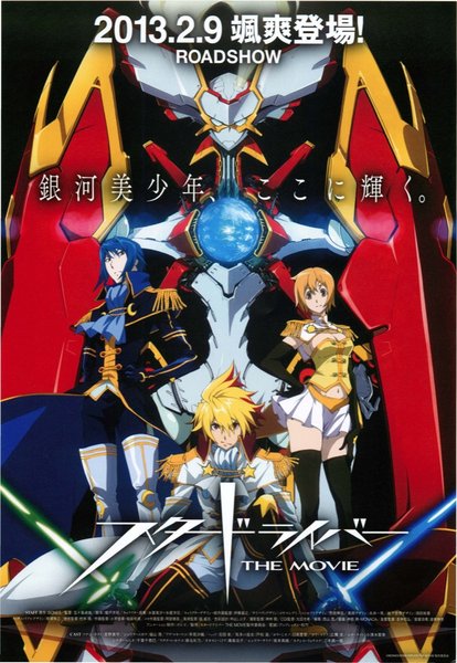 スタードライバー　THE MOVIE (2013) original Japanese theatrical chirashi flyer