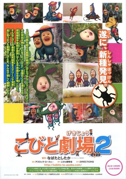 こびと劇場2 (2012) original Japanese theatrical chirashi flyer