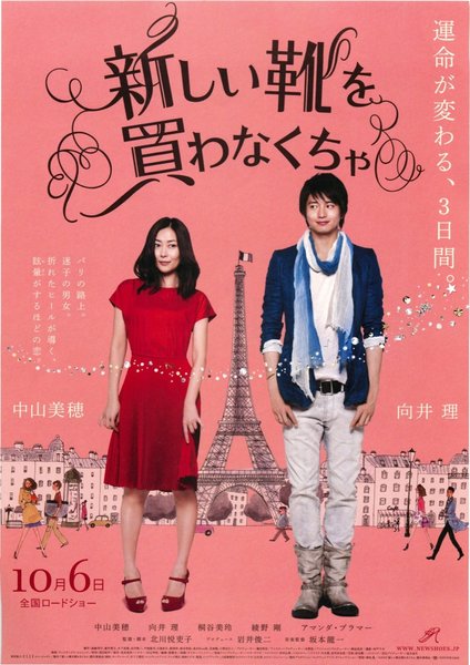 新しい靴を買わなくちゃ (2012) original Japanese theatrical chirashi flyer