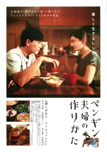 ペンギン夫婦の作りかた (2012) original Japanese theatrical chirashi flyer