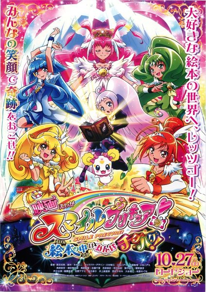 映画スマイルプリキュア! 絵本の中はみんなチグハグ! (2012) original Japanese theatrical chirashi flyer