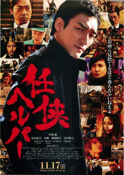 任侠ヘルパー (2012) original Japanese theatrical chirashi flyer