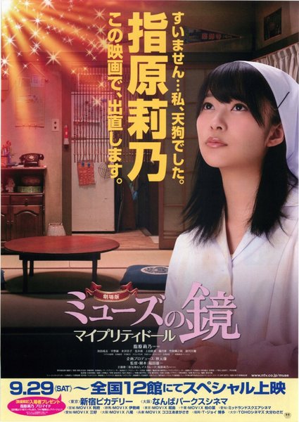 劇場版　ミューズの鏡　マイプリティドール (2012) original Japanese theatrical chirashi flyer
