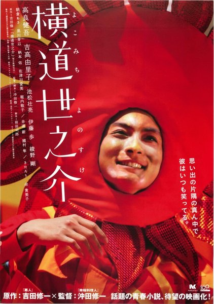 横道世之介 (2013) original Japanese theatrical chirashi flyer