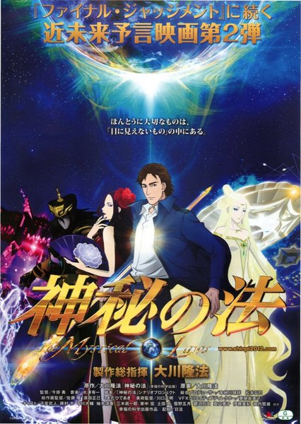神秘の法 (2012) original Japanese theatrical chirashi flyer