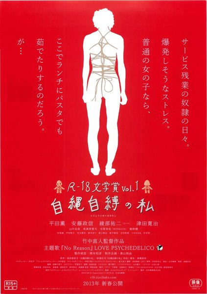 R-18文学賞vol.1 自縄自縛の私 (2013) original Japanese theatrical chirashi flyer