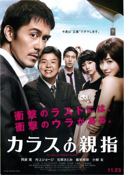 カラスの親指 (2012) original Japanese theatrical chirashi flyer
