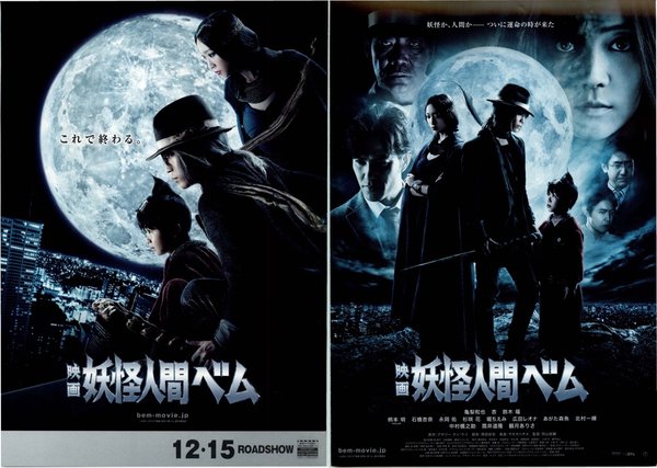 映画妖怪人間ベム (2012) original Japanese theatrical chirashi flyer