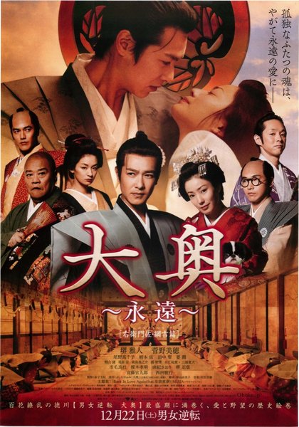 大奥〜永遠〜[右衛門佐・綱吉篇] (2012) original Japanese theatrical chirashi flyer