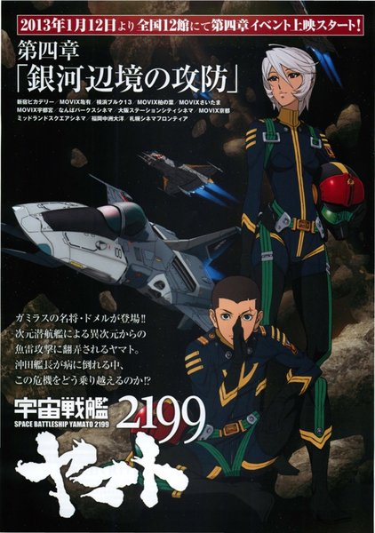 宇宙戦艦ヤマト2199 第四章「銀河辺境の攻防」 (2012) original Japanese theatrical chirashi flyer