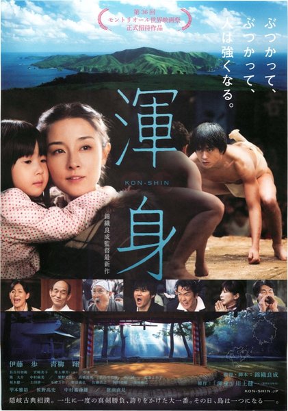 渾身 KON-SHIN (2012) original Japanese theatrical chirashi flyer