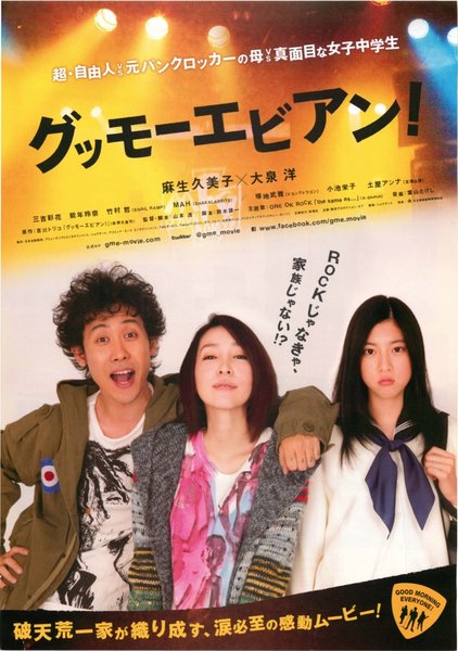 グッモーエビアン！ (2012) original Japanese theatrical chirashi flyer