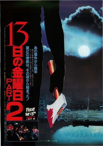 FRIDAY THE 13TH PART 2 (1981) original Japanese theatrical chirashi flyer