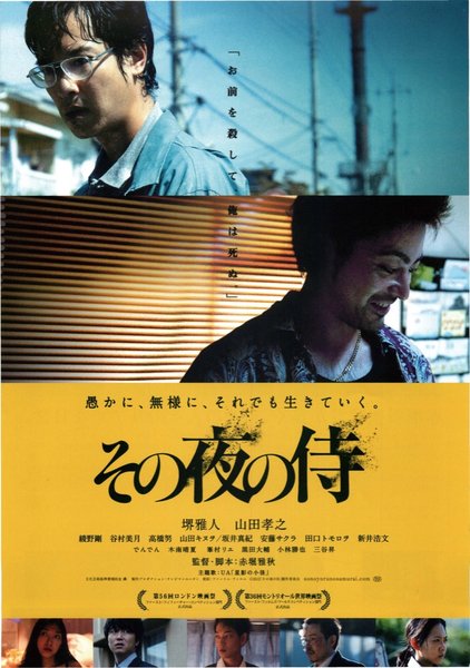 その夜の侍 (2012) original Japanese theatrical chirashi flyer