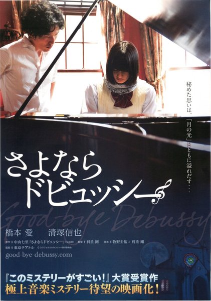 さよならドビュッシー (2013) original Japanese theatrical chirashi flyer
