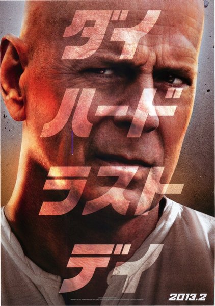 A Good Day to Die Hard (2012) original Japanese theatrical chirashi flyer