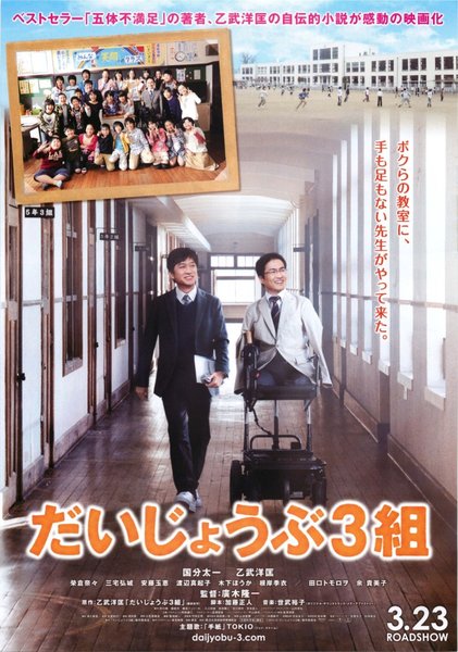 だいじょうぶ３組 (2013) original Japanese theatrical chirashi flyer