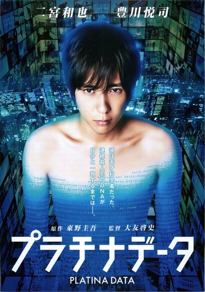 プラチナデータ (2013) original Japanese theatrical chirashi flyer