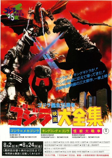 ゴジラ映画大全集　ゴジラ対メカゴジラ／キングコング対ゴジラ／怪獣大戦争 (1979) original Japanese theatrical chirashi flyer