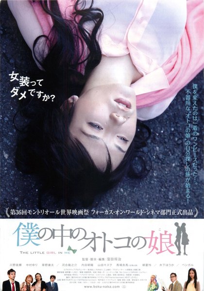 僕の中のオトコの娘 (2012) original Japanese theatrical chirashi flyer