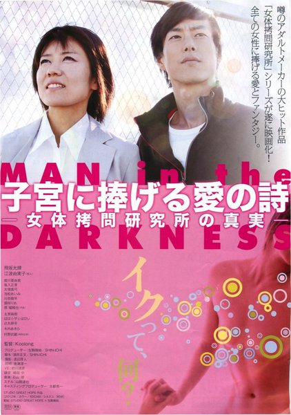子宮に捧げる愛の詩 女体拷問研究所の真実 (2012) original Japanese theatrical chirashi flyer