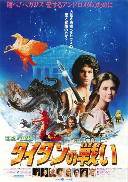 Clash of the Titans (1981) original Japanese theatrical chirashi flyer