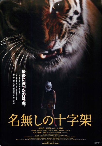 名無しの十字架 (2012) original Japanese theatrical chirashi flyer