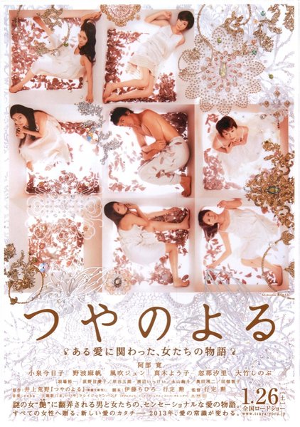 つやのよる ある愛に関わった、女たちの物語 (2012) original Japanese theatrical chirashi flyer