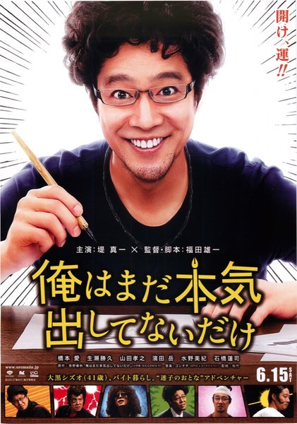 俺はまだ本気出してないだけ (2013) original Japanese theatrical chirashi flyer