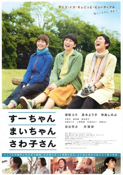 すーちゃん　まいちゃん　さわ子さん (2012) original Japanese theatrical chirashi flyer