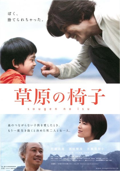 草原の椅子 (2013) original Japanese theatrical chirashi flyer