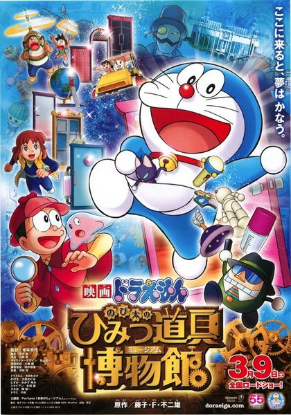 映画ドラえもん のび太のひみつ道具博物館（ミュージアム） (2013) original Japanese theatrical chirashi flyer