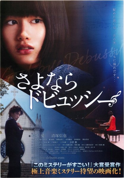 さよならドビュッシー (2013) original Japanese theatrical chirashi flyer